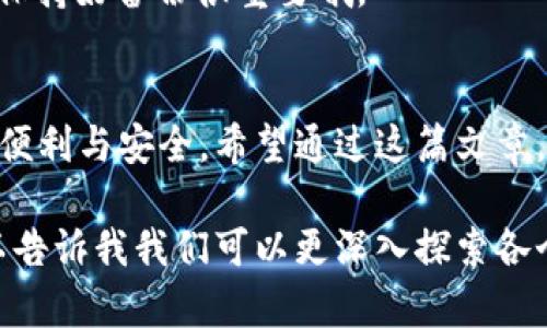 钱包数字货币是一种用于存储、管理和交易数字货币的工具。它类似于我们传统的物理钱包，但在数字世界中起着核心作用。那么，钱包数字货币究竟是什么呢？接下来，我将详细为您解答这个问题。

1. 什么是钱包数字货币？
钱包数字货币是一个软件程序，用于存储数字货币的公钥和私钥。公钥是交易的地址，类似于银行账户，而私钥则是进行交易的凭证，是一定要保密的信息。只有持有私钥的人才能使用与之对应的公钥所关联的数字货币。

2. 钱包的类型
钱包数字货币分为几种主要类型，主要有热钱包和冷钱包之分。
strong热钱包：/strong热钱包是常常连接互联网的数字货币钱包，使用方便，适合频繁交易。它适用于那些日常使用比特币或其他数字货币的小额交易。
strong冷钱包：/strong冷钱包是指不连接互联网的存储方式，像是硬件钱包或纸钱包，更加安全，适合长期保存大额的数字资产。

3. 如何选择一个合适的钱包？
选择钱包时，有几个关键因素要考虑。例如，你需要考虑安全性、易用性、支持的数字货币种类以及费用等。说真的，选错了钱包可就麻烦大了。
ul
  li安全性：确保钱包使用了最新的安全技术。/li
  li易用性：界面友好，操作简单。对于初学者来说，这点特别重要。/li
  li支持的数字货币：如果你持有多种数字货币，最好选择一种支持多种币种的钱包。/li
  li费用：有些钱包在交易时会收取手续费，了解这些费用是盘算成本的一部分哦。/li
/ul

4. 如何使用钱包数字货币
使用钱包数字货币进行操作其实并不复杂，大体上包括以下几个步骤：
ol
  li下载并安装钱包：选择合适的数字货币钱包，下载安装即可。/li
  li创建账户：按照提示创建一个新的钱包账户，并备份好私钥和助记词。/li
  li存入数字货币：你可以通过交易所购买数字货币，然后转入你的钱包。/li
  li进行交易：在需要的时刻，可以通过钱包发送或接收数字货币。/li
  li安全维护：定期更新钱包，保持安全性。/li
/ol

5. 常见问题解答
strong问：/strong我该如何保护我的钱包？
strong答：/strong使用复杂的密码，尽量开启两步验证，并且定期备份你的钱包数据。同时，不要轻易与他人分享你的私钥。

strong问：/strong如果丢失了私钥，会怎样？
strong答：/strong如果丢失了私钥，钱包中的数字货币就无法再找回了。真的是理财的硬伤，保持好备份很重要哦。

总结
钱包数字货币是现代数字生活中不可或缺的一部分，为我们管理和存储各种数字资产提供了便利与安全。希望通过这篇文章，您对钱包数字货币有了更深入的理解，如果还有疑问，欢迎随时交流讨论！ 

这个框架为您提供了一个全面理解钱包数字货币的方向，当然如果您想要更详细的内容，可以告诉我我们可以更深入探索各个方面，比如安全性、各类钱包的具体评测等。