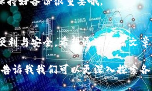 钱包数字货币是一种用于存储、管理和交易数字货币的工具。它类似于我们传统的物理钱包，但在数字世界中起着核心作用。那么，钱包数字货币究竟是什么呢？接下来，我将详细为您解答这个问题。

1. 什么是钱包数字货币？
钱包数字货币是一个软件程序，用于存储数字货币的公钥和私钥。公钥是交易的地址，类似于银行账户，而私钥则是进行交易的凭证，是一定要保密的信息。只有持有私钥的人才能使用与之对应的公钥所关联的数字货币。

2. 钱包的类型
钱包数字货币分为几种主要类型，主要有热钱包和冷钱包之分。
strong热钱包：/strong热钱包是常常连接互联网的数字货币钱包，使用方便，适合频繁交易。它适用于那些日常使用比特币或其他数字货币的小额交易。
strong冷钱包：/strong冷钱包是指不连接互联网的存储方式，像是硬件钱包或纸钱包，更加安全，适合长期保存大额的数字资产。

3. 如何选择一个合适的钱包？
选择钱包时，有几个关键因素要考虑。例如，你需要考虑安全性、易用性、支持的数字货币种类以及费用等。说真的，选错了钱包可就麻烦大了。
ul
  li安全性：确保钱包使用了最新的安全技术。/li
  li易用性：界面友好，操作简单。对于初学者来说，这点特别重要。/li
  li支持的数字货币：如果你持有多种数字货币，最好选择一种支持多种币种的钱包。/li
  li费用：有些钱包在交易时会收取手续费，了解这些费用是盘算成本的一部分哦。/li
/ul

4. 如何使用钱包数字货币
使用钱包数字货币进行操作其实并不复杂，大体上包括以下几个步骤：
ol
  li下载并安装钱包：选择合适的数字货币钱包，下载安装即可。/li
  li创建账户：按照提示创建一个新的钱包账户，并备份好私钥和助记词。/li
  li存入数字货币：你可以通过交易所购买数字货币，然后转入你的钱包。/li
  li进行交易：在需要的时刻，可以通过钱包发送或接收数字货币。/li
  li安全维护：定期更新钱包，保持安全性。/li
/ol

5. 常见问题解答
strong问：/strong我该如何保护我的钱包？
strong答：/strong使用复杂的密码，尽量开启两步验证，并且定期备份你的钱包数据。同时，不要轻易与他人分享你的私钥。

strong问：/strong如果丢失了私钥，会怎样？
strong答：/strong如果丢失了私钥，钱包中的数字货币就无法再找回了。真的是理财的硬伤，保持好备份很重要哦。

总结
钱包数字货币是现代数字生活中不可或缺的一部分，为我们管理和存储各种数字资产提供了便利与安全。希望通过这篇文章，您对钱包数字货币有了更深入的理解，如果还有疑问，欢迎随时交流讨论！ 

这个框架为您提供了一个全面理解钱包数字货币的方向，当然如果您想要更详细的内容，可以告诉我我们可以更深入探索各个方面，比如安全性、各类钱包的具体评测等。