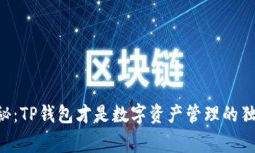 专家揭秘：TP钱包才是数字资产管理的独家秘诀！