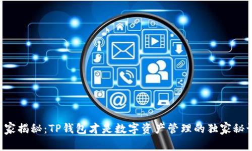 专家揭秘：TP钱包才是数字资产管理的独家秘诀！