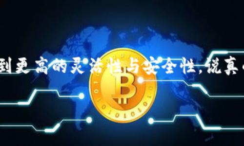 中本通（NЕT）和TP钱包（TokenPocket）是加密货币领域中的两个重要工具。中本通是一个数字货币交易平台，而TP钱包是一个多链钱包，支持多种加密货币和区块链。关于你提到的“中本通可以绑TP钱包吗”，以下是详细的解答和介绍。

中本通与TP钱包的基本介绍

首先，我们来了解一下中本通和TP钱包各自的功能和特点。

中本通是一个专注于数字资产交易的平台，提供用户快速、安全的交易体验。它支持多种主流加密货币的交易，对新用户相对友好，同时提供了一些交易所需要的基本功能，比如行情查询、充值提现、公告推送等。

TP钱包则是一个非常流行的移动端加密货币钱包，支持各种主流链的资产管理，用户可以方便地存取、转账、交换数字资产。它同样具备一些区块链应用的功能，比如去中心化交易所（DEX）的支持，以及与各种DeFi项目的结合。

为什么要绑定TP钱包？

许多用户选择将中本通和TP钱包结合使用，主要是为了提高交易的灵活性和安全性。TP钱包不仅可以安全地存储用户的私钥，降低资产被盗风险，还可以实现更快速的交易。

绑定TP钱包到中本通后，用户可以方便地将资产在交易平台和钱包之间转移，提升资产管理的效率，同时享受TP钱包的去中心化特性，这意味着用户可以在不需要第三方介入的情况下，自由管理自己的资产。

如何绑定TP钱包到中本通

接下来，我们来说说如何将TP钱包绑定到中本通。其实，整个过程相对简单。以下是一般的步骤：

ol
    li首先，确保你已经在TP钱包上创建了一个账户，并记下你的助记词或私钥，确保安全。/li
    li在中本通平台上，登录你的账户。/li
    li导航到账户设置或安全设置部分，找到“绑定钱包”或“资产管理”等相关选项。/li
    li选择TP钱包，并按照提示输入相关信息，比如TP钱包的地址。/li
    li完成绑定后，可以进行资产转移或直接交易。/li
/ol

以上步骤可能会因中本通的界面更新而有所变化，所以在操作过程中要多注意官方的指南。

中本通与TP钱包的安全性

说到安全性，这里要特别提一下。无论是中本通还是TP钱包，安全性都是用户最关心的问题之一。中本通作为交易平台，通常会采用一些安全措施，比如两步验证、资产冷储存等。但最终，用户在重要环节仍需自行提高警惕，比如在绑定TP钱包时要确保是正确的网站和地址，以避免钓鱼链接。

TP钱包本身也有多重安全机制，但是个人用户的操作错误，比如泄露私钥、助记词等，都会导致资产损失。因此，务必小心保管这些信息。

中本通和TP钱包的用户体验

在使用体验上，中本通一直以来致力于提供较为简洁、流畅的用户界面。对于新手来说，买卖数字货币的入门门槛相对较低。TP钱包的移动端设计则更为直观，用户可以随时随地管理自己的数字资产。如果你是一位忙碌的上班族，TP钱包的便捷性会让你在任何时间、任何地点都能进行操作。

总结

综上所述，中本通与TP钱包的结合使用，能够为用户带来更好的交易体验和资产管理方法。而且，通过绑定TP钱包，用户能够享受到更高的灵活性与安全性。说真的，如果你是区块链领域的新手或者正在考虑如何管理数字货币资产，结合使用这两个工具，会是一个不错的选择。

以上是关于“中本通可以绑TP钱包吗”的相关内容解答和详细分析。如有其他疑问，随时欢迎提问！