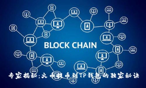 专家揭秘：火币提币到TP钱包的独家秘诀