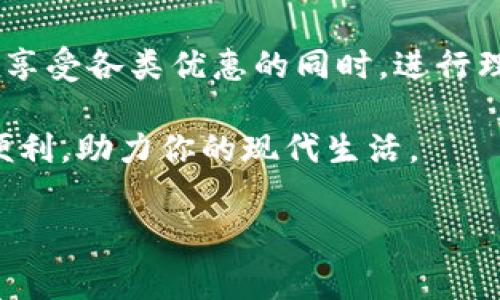 工行APP有没有数字钱包？独家揭秘！

说到数字钱包，很多人可能会想到方便、快捷的支付方式，比如支付宝、微信支付等。在这个时代，现金几乎已经成为了“过时”的支付方式，大家更喜欢通过手机APP来完成各种金融交易。那么，工行（中国工商银行）作为一家大型国有银行，它的APP——工行APP，是否也提供数字钱包的功能呢？对此，咱们今天就来深入探讨一下。

工行APP功能介绍

首先，我们来看看工行APP的整体功能。工行APP是工行为其客户提供的一款手机银行应用，涵盖了网上银行、手机银行等多种功能，包括账户查询、转账汇款、信用卡还款、理财投资等。简单来说，这款APP基本上可以满足我们日常生活中绝大多数的金融需求。

什么是数字钱包？

在进入工行APP的具体功能之前，我们先来简单了解一下数字钱包。数字钱包，顾名思义，就是一个电子化的钱包。它能够存储用户的支付信息、银行卡信息，以及其他一些涉及财务的交易信息。当你想要购物时，只需用手机扫描二维码或者输入密码，就能轻松支付。这类功能的便利性，不言而喻。

工行APP的数字钱包功能

那么，工行APP具体有没有数字钱包的功能呢？答案是肯定的。工行APP内置了一个名为“电子钱包”的功能，可以视作它的数字钱包。这个电子钱包可以让用户方便地进行快捷支付，存储和管理银行卡、信用卡的信息。

通过电子钱包，用户不仅可以实现简单的转账、支付，还能设置各类优秀的理财产品，让资金的管理变得更加高效。并且，工行的电子钱包支持多种支付方式，包括扫码支付和在线支付，用户的体验相当不错。

使用工行APP电子钱包的优势

使用工行APP的电子钱包，不仅方便，还有很多其他的优势。首先是安全性。工行作为国有大行，其安全性自然不必多说，用户的信息都得到了很好的保护。其次是积分和优惠。很多时候，使用工行电子钱包支付，还能享受相应的优惠活动，比如返现、积分兑换等，让你在支付的同时获得更多的价值。

如何使用工行APP电子钱包？

接下来，我们再来说说如何使用工行APP中的电子钱包。首先，如果你还没有下载工行APP，请在应用商店中进行下载并注册一个账户。注册完成后，你需要绑定一张银行卡，通常情况下，这张银行卡也是开通了网上银行服务的。绑定成功后，你就可以进入电子钱包的界面了。

在电子钱包中，你可以看到自己的余额、历史交易记录等信息，同时你还可以购买某些投资理财产品，比如货币基金等。另外，电子钱包支持消费支付，商户在付款环节，直接扫描你的电子钱包二维码即可完成交易，非常方便。

一些使用工行电子钱包的小秘诀

在使用工行电子钱包的过程中，有一些小技巧可以分享给大家。比如，尽量选择经常消费的商户进行绑定，这样在使用电子钱包支付时，能够获得更多的优惠。此外，还有一些活动，比如节假日的特别促销，参与这些活动能够让你享受到更多的优惠，真的是法宝之一。

另外，工行的电子钱包还支持定期定额存款，这样可以提前为未来的一些消费做好准备，或者通过利率的计算，让你的闲置资金变得更加有价值。

总结

总的来说，工行APP确实拥有电子钱包的功能，它为用户提供了方便、快捷、安全的支付体验。而且，通过灵活的使用，用户不仅能提高支付效率，还能在享受各类优惠的同时，进行理财投资。这些都让工行APP的电子钱包成为了现代生活中不可或缺的一部分。

你还在等什么？赶紧下载工行APP，体验一下这个数字钱包的便捷吧！无论是日常购物、消费，还是进行理财投资，工行电子钱包都能为你提供更多的便利，助力你的现代生活。

数字钱包, 工行APP, 电子钱包/guanjianci