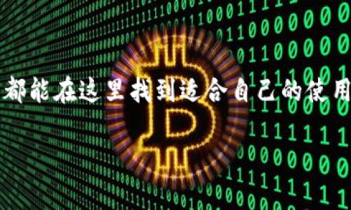 区块链TB钱包是一种专门用于存储和管理数字货币（如比特币、以太坊等）以及区块链资产的电子钱包。它的全名是“Trust Wallet”，是一个分散的安全钱包，支持多种数字货币和代币。TB钱包的优势在于其安全性、易用性以及对多种区块链资产的支持。

### TB钱包的主要特点

安全性
TB钱包采用了顶尖的加密技术，确保用户的资金和个人信息安全。用户可以通过私钥进行资产管理，只有掌握私钥的人才能访问钱包内的资金，这就像是你家的钥匙，只有你有才能进入。

易用性
虽然区块链技术听起来可能挺复杂，但TB钱包的设计非常友好。用户界面直观，操作简单，就算是新手也能很快上手。在使用过程中，用户可以轻松进行资产的转账、接收和交易。

多币种支持
你可能会觉得只用一种数字货币不够用，TB钱包支持多种主流数字货币和代币。无论是比特币、以太坊还是其他各种ERC-20代币，TB钱包都能轻松搞定，真是一个“数字资产的小宝库”。

### 如何创建TB钱包

步骤一：下载TB钱包
你可以在手机应用商店（如Google Play或Apple App Store）搜索“Trust Wallet”进行下载，或直接访问其官网获取链接。下载完成后，直接安装就好。

步骤二：注册账户
打开应用后，你会看到一个选项让你创建新的钱包。点击后，系统会自动生成一个助记词，这个助记词就是你账户的安全钥匙，务必要妥善保管。说真的，这个助记词可不能丢失哦！

步骤三：备份和安全设置
在创建钱包的过程中，建议你将助记词写下来，并存放在安全的地方，比如保险柜或密码本里。同时，你也可以设置二次验证，增加钱包的安全性。

### TB钱包的使用体验

界面友好，操作简单
在TB钱包中，无论是转账还是接收货币，都非常方便。你只需输入对方的地址和金额，确认后即可完成交易。你懂的，区块链的速度是相当快的，通常几分钟就能完成。

查看资产
在首页，你可以清楚看到自己所有资产的总价值和趋势。TB钱包还提供详细的交易记录，你可以随时回顾自己的交易情况，了解每一次操作。

去中心化的优势
与传统银行不同，TB钱包不依赖第三方机构。所有交易在区块链上进行，透明且可追溯。这就意味着，你可以完全掌控自己的资产，避免中心化机构的滥用。

### TB钱包的注意事项

私钥的重要性
在使用TB钱包的时候，最重要的一点就是保护好你的私钥或助记词。这就像你的身份证，如果失去，那么你再也无法取回你的资产。所以，务必确保这些信息不外泄。

防范网络风险
尽可能在安全的网络环境下使用钱包。避免在公共Wi-Fi下进行重要操作，以防数据被恶意软件窃取。如果能使用VPN，那就更安全了。

### 结语

总的来说，TB钱包是一个既安全又方便的数字货币管理工具，无论你是刚入门的菜鸟，还是经验丰富的投资者，都能在这里找到适合自己的使用方式。只要你掌握了基本的使用方法和注意事项，就可以安心地享受数字货币带来的便利和乐趣。

希望这篇文章能帮助你了解TB钱包的基本概念和使用技巧，如果你有更多的问题，随时可以问我哦！