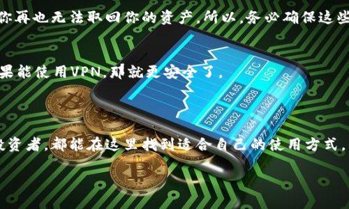 区块链TB钱包是一种专门用于存储和管理数字货币（如比特币、以太坊等）以及区块链资产的电子钱包。它的全名是“Trust Wallet”，是一个分散的安全钱包，支持多种数字货币和代币。TB钱包的优势在于其安全性、易用性以及对多种区块链资产的支持。

### TB钱包的主要特点

安全性
TB钱包采用了顶尖的加密技术，确保用户的资金和个人信息安全。用户可以通过私钥进行资产管理，只有掌握私钥的人才能访问钱包内的资金，这就像是你家的钥匙，只有你有才能进入。

易用性
虽然区块链技术听起来可能挺复杂，但TB钱包的设计非常友好。用户界面直观，操作简单，就算是新手也能很快上手。在使用过程中，用户可以轻松进行资产的转账、接收和交易。

多币种支持
你可能会觉得只用一种数字货币不够用，TB钱包支持多种主流数字货币和代币。无论是比特币、以太坊还是其他各种ERC-20代币，TB钱包都能轻松搞定，真是一个“数字资产的小宝库”。

### 如何创建TB钱包

步骤一：下载TB钱包
你可以在手机应用商店（如Google Play或Apple App Store）搜索“Trust Wallet”进行下载，或直接访问其官网获取链接。下载完成后，直接安装就好。

步骤二：注册账户
打开应用后，你会看到一个选项让你创建新的钱包。点击后，系统会自动生成一个助记词，这个助记词就是你账户的安全钥匙，务必要妥善保管。说真的，这个助记词可不能丢失哦！

步骤三：备份和安全设置
在创建钱包的过程中，建议你将助记词写下来，并存放在安全的地方，比如保险柜或密码本里。同时，你也可以设置二次验证，增加钱包的安全性。

### TB钱包的使用体验

界面友好，操作简单
在TB钱包中，无论是转账还是接收货币，都非常方便。你只需输入对方的地址和金额，确认后即可完成交易。你懂的，区块链的速度是相当快的，通常几分钟就能完成。

查看资产
在首页，你可以清楚看到自己所有资产的总价值和趋势。TB钱包还提供详细的交易记录，你可以随时回顾自己的交易情况，了解每一次操作。

去中心化的优势
与传统银行不同，TB钱包不依赖第三方机构。所有交易在区块链上进行，透明且可追溯。这就意味着，你可以完全掌控自己的资产，避免中心化机构的滥用。

### TB钱包的注意事项

私钥的重要性
在使用TB钱包的时候，最重要的一点就是保护好你的私钥或助记词。这就像你的身份证，如果失去，那么你再也无法取回你的资产。所以，务必确保这些信息不外泄。

防范网络风险
尽可能在安全的网络环境下使用钱包。避免在公共Wi-Fi下进行重要操作，以防数据被恶意软件窃取。如果能使用VPN，那就更安全了。

### 结语

总的来说，TB钱包是一个既安全又方便的数字货币管理工具，无论你是刚入门的菜鸟，还是经验丰富的投资者，都能在这里找到适合自己的使用方式。只要你掌握了基本的使用方法和注意事项，就可以安心地享受数字货币带来的便利和乐趣。

希望这篇文章能帮助你了解TB钱包的基本概念和使用技巧，如果你有更多的问题，随时可以问我哦！