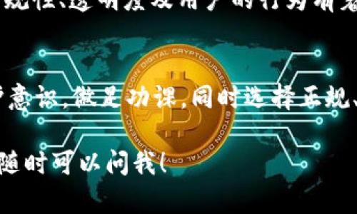 关于TP钱包是否会被清算的问题，实际上涉及到多个因素，包括平台本身的运作情况、合规性以及外部市场环境等。我们可以从以下几个方面来分析这个问题。

一、TP钱包的基本介绍
TP钱包是一种较为流行的数字货币钱包，它支持多种数字货币的存储和管理。用户可以使用TP钱包进行交易、储存资产、参与去中心化金融（DeFi）服务等。对于许多加密货币爱好者和投资者来说，选择一个安全、高效的钱包是至关重要的。

二、什么是清算？
清算通常指的是在金融市场中，某一方由于无法履行合约或借贷义务，导致其资产被处理以清偿债务。在区块链和数字货币领域，这种情况可能是由于市场极端波动、用户违约、合规问题等因素导致的。

三、TP钱包的风险因素
任何数字资产的持有都有风险，TP钱包作为一个数字钱包，也不例外。可能的风险因素包括：
ul
    listrong监管风险：/strong各国对数字资产的监管政策可能会影响钱包的运营。如果TP钱包所在的国家出台严格的监管政策，可能会导致其运营受到限制。/li
    listrong市场风险：/strong加密货币市场波动性极大，如果用户在行情极端下跌时遭受严重损失，可能会影响钱包的资金流动性。/li
    listrong技术风险：/strong黑客攻击、漏洞等技术问题也可能影响到钱包的安全性，导致用户资产损失。/li
/ul

四、如何降低风险？
虽然TP钱包作为一款相对可信的钱包应用，但用户可以采取一些措施来降低风险：
ul
    listrong多重认证：/strong使用多重身份验证（MFA）来提升账户安全。/li
    listrong定期备份：/strong定期备份钱包数据，以防数据丢失。/li
    listrong选择可信的项目：/strong在投资之前做到足够的研究，选择那些有良好社区支持和透明度的项目。/li
/ul

五、关于清算的误解
不少用户对于“清算”可能存在一些误解，认为只要是数字货币钱包就一定会面对清算的问题。其实，这与所使用的平台的合规性、透明度及用户的行为有着不可分割的关系。一些知名的钱包若具备良好的运营模式和合规措施，通常会更具抗风险能力。

六、总结
总体来说，TP钱包及其他数字货币钱包都面临着潜在的风险，而清算的可能性取决于多种因素。如果用户能够加强自我保护意识，做足功课，同时选择正规、可信赖的钱包服务，清算的风险能够得到有效降低。个人理财和投资需要谨慎，做到心中有数，才能更好地掌控自己的资产。

希望这些信息能帮助你更好地理解TP钱包的潜在风险以及如何进行风险管理。如果你有更多问题或者想深入探讨的地方，随时可以问我！