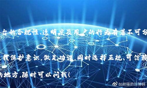 关于TP钱包是否会被清算的问题，实际上涉及到多个因素，包括平台本身的运作情况、合规性以及外部市场环境等。我们可以从以下几个方面来分析这个问题。

一、TP钱包的基本介绍
TP钱包是一种较为流行的数字货币钱包，它支持多种数字货币的存储和管理。用户可以使用TP钱包进行交易、储存资产、参与去中心化金融（DeFi）服务等。对于许多加密货币爱好者和投资者来说，选择一个安全、高效的钱包是至关重要的。

二、什么是清算？
清算通常指的是在金融市场中，某一方由于无法履行合约或借贷义务，导致其资产被处理以清偿债务。在区块链和数字货币领域，这种情况可能是由于市场极端波动、用户违约、合规问题等因素导致的。

三、TP钱包的风险因素
任何数字资产的持有都有风险，TP钱包作为一个数字钱包，也不例外。可能的风险因素包括：
ul
    listrong监管风险：/strong各国对数字资产的监管政策可能会影响钱包的运营。如果TP钱包所在的国家出台严格的监管政策，可能会导致其运营受到限制。/li
    listrong市场风险：/strong加密货币市场波动性极大，如果用户在行情极端下跌时遭受严重损失，可能会影响钱包的资金流动性。/li
    listrong技术风险：/strong黑客攻击、漏洞等技术问题也可能影响到钱包的安全性，导致用户资产损失。/li
/ul

四、如何降低风险？
虽然TP钱包作为一款相对可信的钱包应用，但用户可以采取一些措施来降低风险：
ul
    listrong多重认证：/strong使用多重身份验证（MFA）来提升账户安全。/li
    listrong定期备份：/strong定期备份钱包数据，以防数据丢失。/li
    listrong选择可信的项目：/strong在投资之前做到足够的研究，选择那些有良好社区支持和透明度的项目。/li
/ul

五、关于清算的误解
不少用户对于“清算”可能存在一些误解，认为只要是数字货币钱包就一定会面对清算的问题。其实，这与所使用的平台的合规性、透明度及用户的行为有着不可分割的关系。一些知名的钱包若具备良好的运营模式和合规措施，通常会更具抗风险能力。

六、总结
总体来说，TP钱包及其他数字货币钱包都面临着潜在的风险，而清算的可能性取决于多种因素。如果用户能够加强自我保护意识，做足功课，同时选择正规、可信赖的钱包服务，清算的风险能够得到有效降低。个人理财和投资需要谨慎，做到心中有数，才能更好地掌控自己的资产。

希望这些信息能帮助你更好地理解TP钱包的潜在风险以及如何进行风险管理。如果你有更多问题或者想深入探讨的地方，随时可以问我！