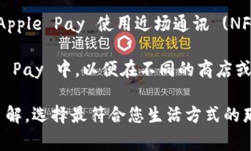 数字钱包在现代社会中变得越来越重要，许多人在日常生活中依赖它们来进行金融交易和管理资产。以下是目前最受欢迎的前三种数字钱包：

1. **PayPal**：PayPal 是一个全球性电子支付平台，允许用户通过电子邮件地址进行安全转账和支付。它不仅支持个人用户进行小额交易，还被许多商家广泛使用。PayPal 的用户界面友好，支持多种货币，使用起来非常便捷。

2. **Apple Pay**：这是苹果公司推出的数字钱包服务，可以通过 iPhone、iPad 和 Apple Watch 进行支付。Apple Pay 使用近场通讯 (NFC) 技术，支持线下、线上购物，用户只需通过指纹或面部识别进行身份验证，安全又快速。

3. **Google Pay**：Google Pay 是谷歌推出的电子支付解决方案，用户可以将信用卡、借记卡添加到 Google Pay 中，以便在不同的商店或应用中进行支付。Google Pay 的优势在于其集成了各种优惠和促销活动，让用户在购物时能够享受更多折扣。

这些数字钱包各有优势，适合不同用户的需求。如果您正在寻找适合自己的数字钱包，不妨对这几款进行深入了解，选择最符合您生活方式的那一款。