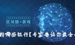 独家揭秘：数字钱包支持哪些银行？专家告诉你