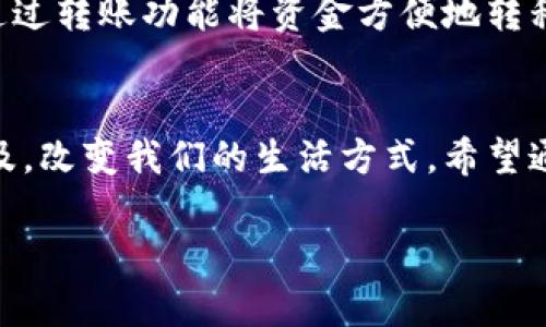 关于数字人民币（e-CNY）的钱包编码，这是一个相对新颖的话题。在这里，我将为你详细介绍数字人民币的钱包编码，包括它的构成、相关的技术背景以及如何在现实生活中使用，当然也会考虑到让你更好地理解这些概念。

什么是数字人民币？
数字人民币，也称为电信货币，实际上是中国人民银行推出的一种法定数字货币。它不是虚拟货币或加密货币，而是国家正式的货币形式。数字人民币旨在替代部分现金流通，提供更加便捷、安全的支付方式。

数字人民币的钱包编码是什么？
在数字人民币的生态系统中，钱包编码是一个重要概念。简单来说，钱包编码是你在使用数字人民币时所需的地址或标识符。这个编码类似于我们传统银行账户的账号，用于识别和定位你的钱包及其资产。

钱包编码的构成
数字人民币的钱包编码的具体结构和技术细节并没有完全公开，但可以推测它包括了安全性、唯一性和可追溯性等多个方面的考量。这个编码不仅用于特定钱包之间的转账，还能确保安全的支付和交易。

如何获取数字人民币的钱包编码？
如果你想使用数字人民币，首先需要下载中国人民银行或指定金融机构推出的数字人民币钱包应用。注册和实名认证后，你将获得一个唯一的钱包编码。在使用过程中，请务必妥善保护这个编码，避免泄露给其他人，以确保你的资产安全。

数字人民币的应用场景
数字人民币逐渐被推广到各种场景中，比如购物、转账、缴费等。你可以在商户处直接使用钱包编码进行扫码支付，也可以通过转账功能将资金方便地转移给朋友或者家人。想象一下，随身携带着一个“钱包”，不再需要繁琐的现金或银行卡，只需用手机轻松完成交易，多方便啊！

总结
总的来说，数字人民币的钱包编码是整个数字货币系统中不可或缺的一部分。随着数字经济的发展，数字人民币将更加普及，改变我们的生活方式。希望通过这篇介绍，让你对数字人民币的钱包编码有一个初步的理解。当然，如果你还有其他方面的疑问，随时可以问我哦！

如果你对这个主题有更多的兴趣，或者有其他特定的方面想要了解，随时告诉我！