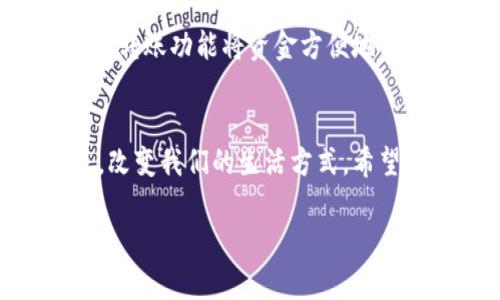 关于数字人民币（e-CNY）的钱包编码，这是一个相对新颖的话题。在这里，我将为你详细介绍数字人民币的钱包编码，包括它的构成、相关的技术背景以及如何在现实生活中使用，当然也会考虑到让你更好地理解这些概念。

什么是数字人民币？
数字人民币，也称为电信货币，实际上是中国人民银行推出的一种法定数字货币。它不是虚拟货币或加密货币，而是国家正式的货币形式。数字人民币旨在替代部分现金流通，提供更加便捷、安全的支付方式。

数字人民币的钱包编码是什么？
在数字人民币的生态系统中，钱包编码是一个重要概念。简单来说，钱包编码是你在使用数字人民币时所需的地址或标识符。这个编码类似于我们传统银行账户的账号，用于识别和定位你的钱包及其资产。

钱包编码的构成
数字人民币的钱包编码的具体结构和技术细节并没有完全公开，但可以推测它包括了安全性、唯一性和可追溯性等多个方面的考量。这个编码不仅用于特定钱包之间的转账，还能确保安全的支付和交易。

如何获取数字人民币的钱包编码？
如果你想使用数字人民币，首先需要下载中国人民银行或指定金融机构推出的数字人民币钱包应用。注册和实名认证后，你将获得一个唯一的钱包编码。在使用过程中，请务必妥善保护这个编码，避免泄露给其他人，以确保你的资产安全。

数字人民币的应用场景
数字人民币逐渐被推广到各种场景中，比如购物、转账、缴费等。你可以在商户处直接使用钱包编码进行扫码支付，也可以通过转账功能将资金方便地转移给朋友或者家人。想象一下，随身携带着一个“钱包”，不再需要繁琐的现金或银行卡，只需用手机轻松完成交易，多方便啊！

总结
总的来说，数字人民币的钱包编码是整个数字货币系统中不可或缺的一部分。随着数字经济的发展，数字人民币将更加普及，改变我们的生活方式。希望通过这篇介绍，让你对数字人民币的钱包编码有一个初步的理解。当然，如果你还有其他方面的疑问，随时可以问我哦！

如果你对这个主题有更多的兴趣，或者有其他特定的方面想要了解，随时告诉我！