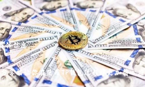 TP钱包充值专家独家揭秘：简单步骤让你轻松充币
TP钱包, 充值, 数字货币/guanjianci

什么是TP钱包？
说到TP钱包，它是一个比较流行的数字货币钱包，你知道的，随着数字货币的火爆，越来越多人开始尝试用各种钱包来管理自己的资产。TP钱包不仅支持多种主流的数字货币，还提供了用户友好的界面，方便大家轻松进行储存和交易。更重要的是，安全性也是它的一大卖点，能保护你的资产不被侵犯。

为什么要给TP钱包充值？
充值的原因其实很简单。为了交易、投资，或者说单纯想拥有更多的数字货币，这些都是正常的需求。有时候你可能会遇到一些优惠活动，趁着这个机会你自然想要充值入库。而且，数字货币的市场瞬息万变，早一点入场总会有好处，你懂的，对吧？

TP钱包的充值方式有哪些？
TP钱包的充值方式主要有两种：通过交易所购买和直接通过钱包地址充值。听起来也不算复杂，但具体操作上还是有一些技巧和小诀窍值得分享。

第一步：通过交易所购买充值
在各种数字货币交易所，比如说火币、币安这些地方，你都可以轻易找到自己想要的币种。首先，你需要在交易所注册一个账户，当然，注册的时候记得设置一个复杂的密码，安全最重要。
注册完成后，你就可以通过法币充值或者其他方式买入数字货币了。购买完成后，记得提币到你的TP钱包地址。如果你对操作不熟悉，最好先花点时间看一下交易所的帮助文档。

第二步：通过钱包地址直接充值
另一种方式是直接将你其他钱包中的数字货币转入TP钱包。这种方式相对简单，只需要找到你的TP钱包的接收地址，复制粘贴到你要转出的钱包中。这时候注意，一定要检查地址，确保没填错。因为一旦转出，就无法找回了，听起来有点可怕是吧？所以多加小心为上！

如何获取TP钱包地址？
获取TP钱包地址也很简单。打开你的TP钱包应用，通常在首页就能看到“接收”或者“充值”按钮。点击进入后，你会看到自己的钱包地址和二维码。直接复制地址，或是用手机扫二维码，轻松完成。

注意事项：充值时的小细节
在进行充值的时候，有几个小细节是需要注意的。第一，确认网络情况。比如说，网络不稳定的话，转账可能会失败或延迟。第二，注意手续费，不同的币种和交易所，手续费可能会有所不同，要提前了解一下。总之，充值虽然看似简单，但细节决定成败，建议还是要谨慎对待。

常见问题解答
h41. 为什么我的充值没有到账？/h4
这可能是因为网络拥堵，或者你输入的地址有误，也可能是交易所的处理时间比较长。建议耐心等待，过半小时后再次检查。如果长时间没有到账，可以联系交易所客服。

h42. TP钱包适合新手吗？/h4
当然！TP钱包有很好的用户界面，使用起来非常直观，适合所有层次的用户。即便是完全没有数字货币经验的用户，也能很快上手。

h43. 充值是否有每日限额？/h4
具体情况看你选择的充值方式和所使用的钱包。一般来说，大部分交易所都会给出每日充值的限额，这些都可以在其官网找到具体信息。

总结
TP钱包的充值方式其实并不复杂，简单几个步骤就能搞定，关键是在过程中要多加留意，保障自身资产的安全。希望本篇文章的分享能让你在使用TP钱包过程中更加得心应手！如果你还有其他问题，随时可以咨询哦。