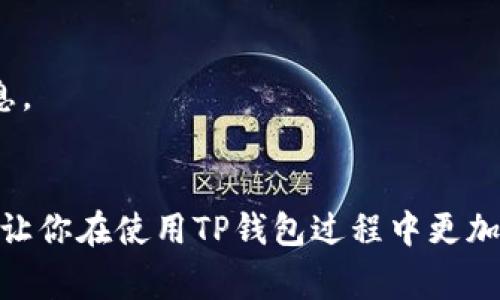 TP钱包充值专家独家揭秘：简单步骤让你轻松充币
TP钱包, 充值, 数字货币/guanjianci

什么是TP钱包？
说到TP钱包，它是一个比较流行的数字货币钱包，你知道的，随着数字货币的火爆，越来越多人开始尝试用各种钱包来管理自己的资产。TP钱包不仅支持多种主流的数字货币，还提供了用户友好的界面，方便大家轻松进行储存和交易。更重要的是，安全性也是它的一大卖点，能保护你的资产不被侵犯。

为什么要给TP钱包充值？
充值的原因其实很简单。为了交易、投资，或者说单纯想拥有更多的数字货币，这些都是正常的需求。有时候你可能会遇到一些优惠活动，趁着这个机会你自然想要充值入库。而且，数字货币的市场瞬息万变，早一点入场总会有好处，你懂的，对吧？

TP钱包的充值方式有哪些？
TP钱包的充值方式主要有两种：通过交易所购买和直接通过钱包地址充值。听起来也不算复杂，但具体操作上还是有一些技巧和小诀窍值得分享。

第一步：通过交易所购买充值
在各种数字货币交易所，比如说火币、币安这些地方，你都可以轻易找到自己想要的币种。首先，你需要在交易所注册一个账户，当然，注册的时候记得设置一个复杂的密码，安全最重要。
注册完成后，你就可以通过法币充值或者其他方式买入数字货币了。购买完成后，记得提币到你的TP钱包地址。如果你对操作不熟悉，最好先花点时间看一下交易所的帮助文档。

第二步：通过钱包地址直接充值
另一种方式是直接将你其他钱包中的数字货币转入TP钱包。这种方式相对简单，只需要找到你的TP钱包的接收地址，复制粘贴到你要转出的钱包中。这时候注意，一定要检查地址，确保没填错。因为一旦转出，就无法找回了，听起来有点可怕是吧？所以多加小心为上！

如何获取TP钱包地址？
获取TP钱包地址也很简单。打开你的TP钱包应用，通常在首页就能看到“接收”或者“充值”按钮。点击进入后，你会看到自己的钱包地址和二维码。直接复制地址，或是用手机扫二维码，轻松完成。

注意事项：充值时的小细节
在进行充值的时候，有几个小细节是需要注意的。第一，确认网络情况。比如说，网络不稳定的话，转账可能会失败或延迟。第二，注意手续费，不同的币种和交易所，手续费可能会有所不同，要提前了解一下。总之，充值虽然看似简单，但细节决定成败，建议还是要谨慎对待。

常见问题解答
h41. 为什么我的充值没有到账？/h4
这可能是因为网络拥堵，或者你输入的地址有误，也可能是交易所的处理时间比较长。建议耐心等待，过半小时后再次检查。如果长时间没有到账，可以联系交易所客服。

h42. TP钱包适合新手吗？/h4
当然！TP钱包有很好的用户界面，使用起来非常直观，适合所有层次的用户。即便是完全没有数字货币经验的用户，也能很快上手。

h43. 充值是否有每日限额？/h4
具体情况看你选择的充值方式和所使用的钱包。一般来说，大部分交易所都会给出每日充值的限额，这些都可以在其官网找到具体信息。

总结
TP钱包的充值方式其实并不复杂，简单几个步骤就能搞定，关键是在过程中要多加留意，保障自身资产的安全。希望本篇文章的分享能让你在使用TP钱包过程中更加得心应手！如果你还有其他问题，随时可以咨询哦。