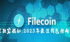 区块链钱包专家独家揭秘：2023年最佳钱包横向对