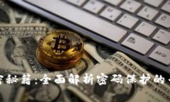 数字钱包加密秘籍：全面解析密码保护的专家独