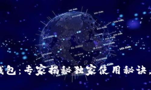 区块链SIM卡钱包：专家揭秘独家使用秘诀，安全便捷无忧！