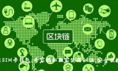 区块链SIM卡钱包：专家揭秘独家使用秘诀，安全