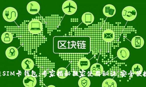 区块链SIM卡钱包：专家揭秘独家使用秘诀，安全便捷无忧！