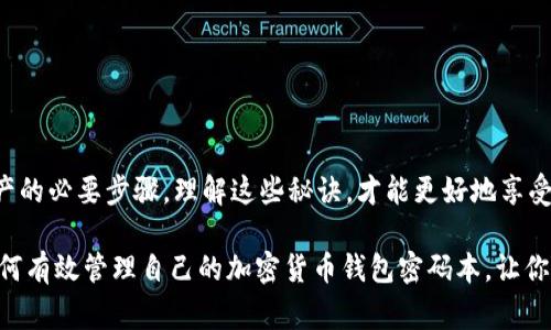   专家揭秘：加密货币钱包密码本的独家秘诀！ /   
 guanjianci 加密货币, 钱包安全, 密码管理 /guanjianci 

什么是加密货币钱包？  
说到加密货币钱包，很多人第一反应可能是那种电子钱包，或者是手机上的某个应用，其实，加密货币钱包不仅仅是这样。这是一种帮你存储加密货币的工具，它可以是软件，也可以是硬件，甚至是纸质的！简单来说，它的功能就像一个银行账户，你的加密货币都存放在这里，而钱包的“密码”就是你进入这个账户的钥匙。

为什么密码管理至关重要？  
在这个信息爆炸的时代，保护我们的数字资产显得尤为重要。很多朋友都知道，加密货币市场波动很大，稍不留神，你的投资就可能在一夜之间消失。而且，很多情况下，黑客的攻击都是瞄准那些管理不善的钱包。你想想，如果你的钱包密码随便写在纸上，或者存放在一个不安全的地方，那可真是让人捏一把汗。

加密货币钱包的密码本：你需要了解什么？  
既然密码如此重要，那么怎么管理这个密码呢？其实，很多人使用密码本来记录自己的密码。让我们来聊一聊，如何使用密码本来管理你的加密货币钱包密码。

选择适合的密码本工具  
首先，你需要选择一个可靠的密码本工具。市场上有很多密码管理软件，比如LastPass、1Password等，这些都是非常优秀的选择。它们能够加密存储你的密码，并且支持多平台同步，方便你在各种设备上使用。

当然，传统方式也不失为一个好主意，尤其是当你对数字工具不太信任的时候。一本简单的笔记本能够帮助你记录下所有的钱包地址、密码和相关信息。然而，选择这条路时，一定要确保将这一笔记本放在一个安全的地方！你可以考虑将其存放在保险箱之类的地方，避免被他人看到。

如何创建强密码？  
根据专家的建议，创建一个强密码是保护你的钱包安全的第一步。一个强密码应该具有以下几个特点：
ul
li足够长，至少要有12个字符/li
li包含大写字母、小写字母、数字和特殊字符/li
li不要使用任何个人信息，如生日、姓名等/li
/ul

其实，设置密码时，你可以尝试使用随机词汇组合而成的短语。比如“快乐的猫和懒狗在草地上”这样的一串文字，记忆起来容易，同时也很难被他人猜到。 这样，你就拥有了一个既容易记忆又安全的密码。

定期更新密码的重要性  
在一个快节奏的数字世界里，定期更新密码是超级重要的。这就像你定期检查家里的锁一样。虽然锁本身质量很好，但偶尔更换一下锁，也能防止意外的危机。定期更新密码能够有效抵御潜在的风险，确保你的加密资产始终处于安全状态。

备份你的密码本  
有句话说得好：防患于未然。无论你选择了电子的还是纸质的密码本，一定要有备份。如果你的密码本不小心丢失或者损坏，可能会给你带来很大的麻烦。对于电子密码管理工具来说，很多应用都支持云备份，而对于纸质密码本来说，记得复印一份并保存在安全的地方。

应对黑客攻击的技巧  
尽管我们付出 viel的努力去保护我们的钱包，但有时黑客依然会找到入侵的机会。为了更好地应对这种情况，建议你采取以下几种措施：
ul
li启用两步验证，增加额外的安全层/li
li保持软件和系统的最新状态，避免已知漏洞被攻击/li
li定期检查账户活动，确保没有异常交易/li
/ul

记住，在这个安全领域里，保持警惕是确保你资产安全的最佳方式。

结语：安全管理加密货币钱包的密码本  
总之，加密货币钱包的密码管理是一个至关重要的课题。选择合适的工具，创建强密码，定期更新及备份你的密码本，这些都是保护你财产的必要步骤。理解这些秘诀，才能更好地享受加密货币带来的便利与乐趣。

说到底，我们的目标是确保自己的数字资产安全，同时也能放心地参与到虚拟货币的世界中。希望以上的分享能够帮助你更好地理解如何有效管理自己的加密货币钱包密码本，让你的投资之路更加顺畅！