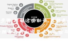   专家揭秘：加密货币钱包密码本的独家秘诀！