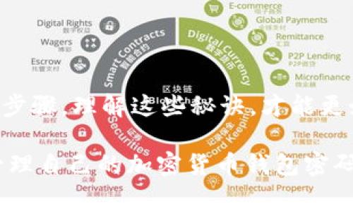   专家揭秘：加密货币钱包密码本的独家秘诀！ /   
 guanjianci 加密货币, 钱包安全, 密码管理 /guanjianci 

什么是加密货币钱包？  
说到加密货币钱包，很多人第一反应可能是那种电子钱包，或者是手机上的某个应用，其实，加密货币钱包不仅仅是这样。这是一种帮你存储加密货币的工具，它可以是软件，也可以是硬件，甚至是纸质的！简单来说，它的功能就像一个银行账户，你的加密货币都存放在这里，而钱包的“密码”就是你进入这个账户的钥匙。

为什么密码管理至关重要？  
在这个信息爆炸的时代，保护我们的数字资产显得尤为重要。很多朋友都知道，加密货币市场波动很大，稍不留神，你的投资就可能在一夜之间消失。而且，很多情况下，黑客的攻击都是瞄准那些管理不善的钱包。你想想，如果你的钱包密码随便写在纸上，或者存放在一个不安全的地方，那可真是让人捏一把汗。

加密货币钱包的密码本：你需要了解什么？  
既然密码如此重要，那么怎么管理这个密码呢？其实，很多人使用密码本来记录自己的密码。让我们来聊一聊，如何使用密码本来管理你的加密货币钱包密码。

选择适合的密码本工具  
首先，你需要选择一个可靠的密码本工具。市场上有很多密码管理软件，比如LastPass、1Password等，这些都是非常优秀的选择。它们能够加密存储你的密码，并且支持多平台同步，方便你在各种设备上使用。

当然，传统方式也不失为一个好主意，尤其是当你对数字工具不太信任的时候。一本简单的笔记本能够帮助你记录下所有的钱包地址、密码和相关信息。然而，选择这条路时，一定要确保将这一笔记本放在一个安全的地方！你可以考虑将其存放在保险箱之类的地方，避免被他人看到。

如何创建强密码？  
根据专家的建议，创建一个强密码是保护你的钱包安全的第一步。一个强密码应该具有以下几个特点：
ul
li足够长，至少要有12个字符/li
li包含大写字母、小写字母、数字和特殊字符/li
li不要使用任何个人信息，如生日、姓名等/li
/ul

其实，设置密码时，你可以尝试使用随机词汇组合而成的短语。比如“快乐的猫和懒狗在草地上”这样的一串文字，记忆起来容易，同时也很难被他人猜到。 这样，你就拥有了一个既容易记忆又安全的密码。

定期更新密码的重要性  
在一个快节奏的数字世界里，定期更新密码是超级重要的。这就像你定期检查家里的锁一样。虽然锁本身质量很好，但偶尔更换一下锁，也能防止意外的危机。定期更新密码能够有效抵御潜在的风险，确保你的加密资产始终处于安全状态。

备份你的密码本  
有句话说得好：防患于未然。无论你选择了电子的还是纸质的密码本，一定要有备份。如果你的密码本不小心丢失或者损坏，可能会给你带来很大的麻烦。对于电子密码管理工具来说，很多应用都支持云备份，而对于纸质密码本来说，记得复印一份并保存在安全的地方。

应对黑客攻击的技巧  
尽管我们付出 viel的努力去保护我们的钱包，但有时黑客依然会找到入侵的机会。为了更好地应对这种情况，建议你采取以下几种措施：
ul
li启用两步验证，增加额外的安全层/li
li保持软件和系统的最新状态，避免已知漏洞被攻击/li
li定期检查账户活动，确保没有异常交易/li
/ul

记住，在这个安全领域里，保持警惕是确保你资产安全的最佳方式。

结语：安全管理加密货币钱包的密码本  
总之，加密货币钱包的密码管理是一个至关重要的课题。选择合适的工具，创建强密码，定期更新及备份你的密码本，这些都是保护你财产的必要步骤。理解这些秘诀，才能更好地享受加密货币带来的便利与乐趣。

说到底，我们的目标是确保自己的数字资产安全，同时也能放心地参与到虚拟货币的世界中。希望以上的分享能够帮助你更好地理解如何有效管理自己的加密货币钱包密码本，让你的投资之路更加顺畅！