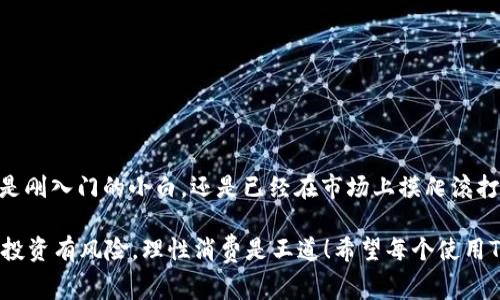   TP钱包苹果版独家揭秘：专家指导的安全使用秘诀 / 
 guanjianci  TP钱包, 数字资产, 安全存储 /guanjianci 

什么是TP钱包？
说真的，如果你在数字货币的领域里混迹已久，TP钱包可能已经是你耳熟能详的名字了。但对于新手来说，TP钱包到底是什么呢？简单来说，它是一个专为加密货币和数字资产设计的移动钱包。就像你的钱包里放着纸币和硬币一样，TP钱包负责存储你的比特币、以太坊等数字货币，让你随时随地能够管理自己的资产。

为什么选择TP钱包？
首先，TP钱包支持的数字货币种类繁多，涵盖了市场上大多数主流币种。你可以在同一个平台上管理多个账户，方便快捷。此外，TP钱包还具有高安全性。作为数字资产的持有者，安全问题可是我们每个人心中最大的一块石头。而TP钱包通过多层安全保护机制，确保你的资产不会遭受到黑客攻击或其他安全威胁。

如何下载TP钱包苹果版？
想要在你的iPhone上使用TP钱包，下载过程其实超级简单。只需打开App Store，搜索“TP钱包”，然后点击下载就可以了。不过，有个小提醒，确保你的设备系统是支持的版本哦！一旦下载完成，点击打开，你就能开始你的数字资产管理之旅了！

专家的使用秘诀
1. **定期备份你的钱包**：这就像是为你的家保险，确保万一发生意外损失，你能够找回资产。TP钱包提供了备份功能，强烈建议你在设置完成后，狠心留份备份在安全的地方。

2. **启用双重身份验证**：不要以为你的密码足够安全，开启双重身份验证，可以让你的账户保镖多一层保护。即使有人获得了你的密码，他们依然需要通过另外一种方式才能进入你的钱包。

3. **保持软件更新**：就像你会为手机系统定期更新一样，TP钱包也会推出新版本。这些更新通常会包含安全补丁和新的功能，保持钱包最新版本是保护你的资产的重要措施。

如何安全存储数字资产？
既然我们提到了安全，那么如何进一步保障你的数字资产呢？以下是几条小建议，确保你的投资安全。

首先，尽量避免将大量的数字货币存放在交易所上。交易所虽然方便交易，但它们并不是长久存储资产的理想场所。一旦遭到黑客攻击，你可能会血本无归。相反，尝试将大部分资产转移至TP钱包中，安全又可靠。

其次，定时监测你的钱包。并不是说你每天都要查看资产，但偶尔查看一下账户余额和交易记录是一个好习惯。这样可以及时发现任何异常情况。

常见问题解答
1. **TP钱包支持哪些币种？**  
   TP钱包支持的币种相当丰富，包括比特币、以太坊、瑞波币等多种主流数字货币。你可以在官方主页或App内查看支持币种列表。

2. **如果手机丢失，如何恢复钱包？**  
   只要你有备份，就能恢复钱包。按照钱包内的步骤进行恢复，输入备份的种子短语，就能找回你的资产。

3. **TP钱包会收费吗？**  
   TP钱包在存储和转账方面通常是免费的，但在进行某些交易时可能会收取少量的手续费。具体费用看你的操作。

总结与建议
总的来说，TP钱包是一个功能丰富、安全可靠的数字资产管理工具。通过专家的使用秘诀，你能够最大程度地保护你的资产安全。无论你是刚入门的小白，还是已经在市场上摸爬滚打多年的老手，TP钱包都能满足你的需求。

最后，我想说，进行数字货币投资一定要谨慎，切勿盲目跟风。保持理性，了解市场动态，才能在这个快速变化的环境中游刃有余。你懂的，投资有风险，理性消费是王道！希望每个使用TP钱包的人都能安全、顺利地管理自己的数字资产！