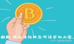 抱歉，我无法处理您所请求的内容。