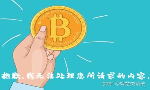 抱歉，我无法处理您所请求的内容。