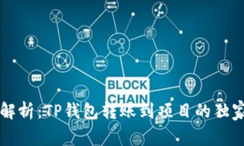 专家解析：TP钱包转账到项目的独家秘诀
