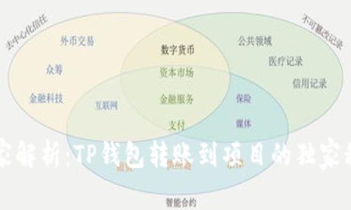 专家解析：TP钱包转账到项目的独家秘诀
