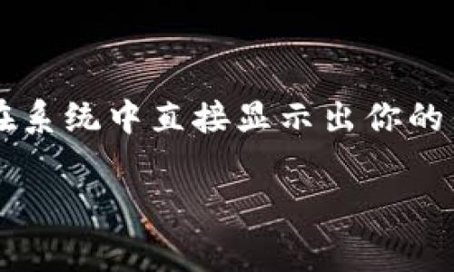 在加密货币领域，钱包地址是一个非常重要的概念，它是用来接收和发送加密货币的标识符。不同的加密货币有不同格式的钱包地址，相应的钱包地址也会有所不同。这里以“TP”为例，假设你指的是某个特定的加密货币或平台的钱包地址，下面是一些常见的加密货币钱包地址的格式：

1. **比特币（Bitcoin）**：比特币的钱包地址通常以字母“1”或“3”开头，长度大约为26-35个字符，比如：
   - 1A1zP1eP5QGefi2DMPTfTL5SLmv7DivfNa
   - 3J98t1WpEZ73CNmQviecrnyiWrnqRhWNL

2. **以太坊（Ethereum）**：以太坊钱包地址以“0x”开头，后面跟着40个十六进制字符，总长度为42个字符，比如：
   - 0x32Be3435EFeD2c582cB1b8a4f7C8D1B2fC9d3C8

3. **莱特币（Litecoin）**：莱特币钱包地址以字母“L”或“M”开头，长度大约为26-34个字符，比如：
   - LZy4uM6dzBhGhH6RiqhGzPpU1Mv2fa3HY5

要确定具体哪个地址是“TP”对应的钱包地址，最好是查看你使用的具体交易平台或钱包服务提供商，他们会有详尽的说明，或者在系统中直接显示出你的钱包地址。

如果你有更具体的问题或想了解某个特定的加密货币钱包地址，请提供更多背景信息，我可以帮助你更深入的理解。