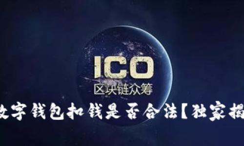 专家解读：数字钱包扣钱是否合法？独家揭秘背后秘诀
