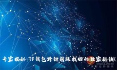 专家揭秘：TP钱包跨链转账找回的独家秘诀！
