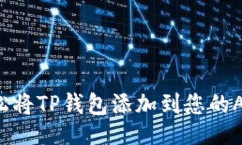 jiaotong
  专家揭秘：如何轻松将TP钱包添加到您的App中？独家秘诀分享！