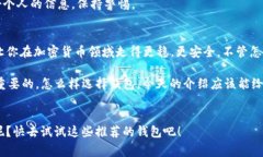   专家揭秘：2023年中国最安全的加密钱包独家评