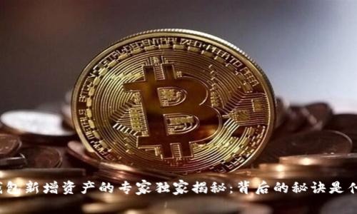 TP钱包新增资产的专家独家揭秘：背后的秘诀是什么？