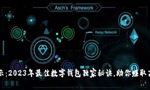 专家揭示：2023年最佳数字钱包独家秘诀，助你赚取高额收益