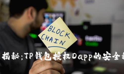 专家揭秘：TP钱包授权Dapp的安全秘诀！
