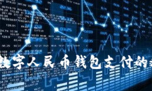 独家揭秘：数字人民币钱包支付的秘诀与优势