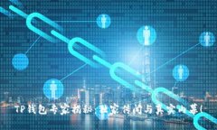 TP钱包专家揭秘：独家传闻与真实内幕！