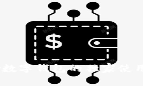 专家揭秘：YZPay数字钱包的独家使用秘诀与安全技巧