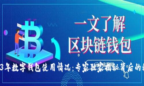 2023年数字钱包使用情况：专家独家揭秘背后的秘诀!