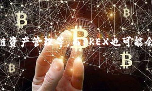 bianotiTP钱包电脑版如何独家添加PKEX？专家揭秘！/bianoti
TP钱包, PKEX, 加密货币/guanjianci

引言
大家好，今天我们要聊一个非常热门的话题，那就是如何在TP钱包电脑版上添加PKEX。PKEX作为一种新兴的加密资产，吸引了不少人的目光。然而，对于一些新手或者刚接触加密货币的朋友来说，在钱包上添加新的币种可能会有些困惑。说真的，掌握这个技能真的能让你在数字资产的海洋中畅游自如！

什么是TP钱包？
首先，让我们来简单了解一下TP钱包。TP钱包是一种功能强大的电子钱包，专注于数字资产的存储和交易。它不仅支持多种币种，还提供了安全可靠的交易环境，让用户在保管和转账过程中更加安心。而且，TP钱包的界面友好，操作简单，特别适合新手用户。

什么是PKEX？
接下来，我们来聊聊PKEX。PKEX是某种特定的加密货币，近年来逐渐在市场上崭露头角。随着越来越多的人关注区块链和加密市场，PKEX的流通和需求也在不断增加。作为一个投资者，了解并掌握如何使用PKEX，无疑是提升自己资产管理能力的重要一步。

在TP钱包电脑版上添加PKEX的步骤
接下来，我们就进入正题，看看怎么在TP钱包上添加PKEX。这个过程其实没有想象中那么复杂，只需几个简单的步骤。

h4步骤一：下载并安装TP钱包/h4
如果你还没有下载TP钱包的话，首先要去官网进行下载，确保你下载的是最新版本的客户端。安装好后，打开TP钱包，创建或导入你的钱包。这里，建议新手用户创建一个新的钱包账号，以保证资产的安全。

h4步骤二：进入资产管理界面/h4
登录TP钱包后，你会看到一个资产管理的选项。点击这个选项，你就会看到你目前钱包中存有的各种币种。可以看到，系统默认会显示一些常用的币种，不过我们要添加的是PKEX。

h4步骤三：添加PKEX/h4
在资产管理界面中，通常会有一个“添加币种”或者“添加资产”的按钮。点击这个按钮后，系统会跳出一个新窗口。在这里，你需要输入想要添加的币种名称——PKEX。一旦输入，系统会自动识别，并显示相关的信息，确保你添加的是正确的币种。

h4步骤四：确认添加/h4
确认信息无误后，你只需点击“确认”或“添加”按钮，TP钱包会瞬间将PKEX添加到你的资产列表中。哇，速度是不是很快？这真的是一次很简单的操作，懂了之后，下次就可以轻松应对了。

注意事项
尽管这个过程很简单，但也有一些注意事项需要我们留意：
ul
    li确保PKEX是你要添加的币种，避免添加错误的资产。/li
    li定期检查钱包中的资产，确认所有币种的安全性和流动性。/li
    li在进行任何转账操作前，务必核对收款地址，确保安全。/li
/ul

总结
好了，以上就是在TP钱包电脑版上添加PKEX的步骤。说真的，有了这个技能，你就能更好地管理自己的数字资产了！如果你在过程中遇到任何问题，别忘了随时查看官方文档或者社区资源，那里会有人分享更多的经验和技巧。

希望今天的分享对你有所帮助！如果你还有其他关于TP钱包或者PKEX的问题，别犹豫，赶紧问我吧！

关于TP钱包和PKEX未来的展望
随着加密货币市场的不断发展，TP钱包和PKEX也将迎来更多的机会。将来，TP钱包可能会集成更多的功能，例如去中心化交易所（DEX）的支持、跨链资产管理等。而PKEX也可能会随着市场的变化而不断发展，成为更为主流的币种之一。因此，紧跟市场发展，及时更新自己对数字资产的认识，将是每一位投资者应该做的事情。

希望大家都能在这个快速变化的市场中，找到适合自己的投资方式！