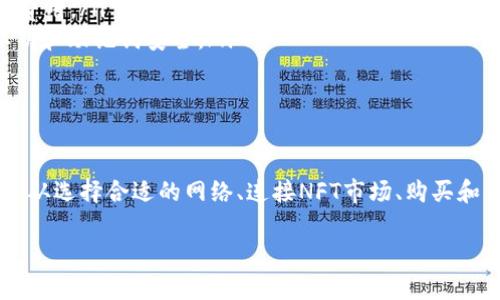 在TP钱包（TokenPocket）中，购买NFT（非同质化代币）是可行的，不过需要遵循一些步骤。以下是详细的指南，帮助你理解如何在TP钱包中购买NFT。

什么是TP钱包？
TP钱包是一款多链数字钱包，支持以太坊、波场、EOS等多个区块链网络。它允许用户安全地存储、管理加密货币和数字资产，其中就包括NFT。TP钱包凭借其界面友好和操作简便，成为越来越多加密货币用户的首选。

为什么选择TP钱包购买NFT？
strong安全性/strong：TP钱包提供安全的私钥保护，用户可以自主管理自己的数字资产。
br/strong多链支持/strong：TP钱包支持多个区块链，用户能够更加灵活地购买和交易不同链上的NFT。
br/strong用户友好/strong：界面设计简洁直观，即使是新手也能很容易上手操作。/strong

购买NFT的前提条件
在开始之前，确保你已经完成以下准备：
ul
    li下载并安装TP钱包应用：在App Store或Google Play中搜索“TokenPocket”进行下载。/li
    li注册和创建钱包：确保你已创建好钱包并安全保存好你的助记词和私钥。/li
    li充值数字货币：通常，NFT的购买需要你有一些ETH（以太币）或相应链的代币，确保在钱包中存入足够余额。/li
/ul

如何在TP钱包中购买NFT
下面将详细介绍在TP钱包中购买NFT的具体步骤：

h4步骤一：切换到支持NFT的网络/h4
首先，你需要在TP钱包中选择相应的区块链网络。例如，许多NFT都在以太坊网络上，所以你可以选择以太坊。

h4步骤二：访问NFT市场/h4
在TP钱包中，你可以直接通过浏览器访问NFT市场。例如，OpenSea、Rarible等是常见的NFT交易平台。打开浏览器，输入你选择的NFT市场的网址。

h4步骤三：连接你的TP钱包/h4
进入NFT市场后，通常会有“连接钱包”或“登录”按钮。点击它，然后选择TP钱包进行连接。按照提示，确认连接。

h4步骤四：浏览和选择NFT/h4
完成钱包连接后，你就可以开始浏览市场上的NFT了。可以根据类别、价格、热度等进行筛选，找到你感兴趣的NFT。

h4步骤五：购买NFT/h4
选定了心仪的NFT后，点击进入详细页面。通常会有“购买”按钮。点击后，系统可能会要求你确认交易细节，包括价格和手续费等，确保一切正常后确认交易。

h4步骤六：确认交易/h4
在TP钱包中，你会收到一个交易请求，确认交易。支付完毕后，NFT将自动转移到你的钱包地址中。

购买NFT后要注意的事项
在成功购买NFT后，还有一些事项需要注意：
ul
    li关注Gas费：在以太坊等网络上，Gas费（交易手续费）可能会波动，购入时要关注当前的Gas费用。/li
    li保护你的资产：NFT虽然是数字资产，但也需要妥善保管，避免钓鱼网站等风险，确保你的私钥和助记词安全。/li
    li了解市场：NFT市场变幻莫测，购买前尽量多做一些研究，避免盲目跟风。/li
/ul

总结
在TP钱包中购买NFT是一个相对简单的过程，但需要用户具备一定的区块链基础知识和风险意识。从选择合适的网络、连接NFT市场、购买和保护资产，每一个步骤都至关重要。希望这份指南能够帮助到你，带你迈出成功购买NFT的第一步！

如果你有什么疑问或想法，欢迎在下方留言，与我们分享你的想法！