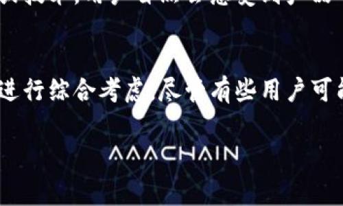 对于“TP钱包为什么这么垃圾”的问题，首先需要明确的是，任何一款产品或服务的优劣通常会受到多重因素的影响，比如用户体验、功能设计、安全性、社区反馈等。在这里，我们将对此进行深入探讨，并分析可能导致用户产生这种看法的原因。

用户体验差异
说真的，很多用户在使用TP钱包时，可能会觉得界面设计不够友好，或者操作习惯不符合他们的需求。比方说，有些用户习惯了简单直观的应用界面，而TP钱包可能在这方面没有做到极致，导致用户在使用过程中感到困惑。

功能不足或重复
另外，TP钱包提供的功能可能会与市场上其他钱包存在重叠，或者说提供的某些功能并没有达到用户预期。比如，用户希望能在钱包中一键交易、快速转账，但TP钱包可能在这一点上不够灵活或者速度较慢。

安全性顾虑
说到安全性，这是每个涉及资金的数字货币钱包都必须重视的问题。用户如果对TP钱包的安全性有疑虑，比如担心私钥泄露或者平台不够稳定，这就可能导致用户对钱包的评价偏低。

社区反馈与口碑
此外，用户反馈、社区口碑也是非常关键的因素。如果一个钱包在社交媒体、使用论坛上频繁受到差评，其他用户自然会对此抱有怀疑态度。毕竟，有时候一两句负面评论就能影响到潜在用户的想法。

市场竞争
你也懂的，数字钱包领域竞争非常激烈。TP钱包面临着形形色色的竞争对手，比如类似的功能、可靠的安全性和出色的用户体验的其他钱包。在这种情况下，TP钱包必须找到自己的特色，才能在用户心中占有一席之地。

更新迭代速度
在科技快速发展的今天，钱包的更新迭代也显得极为重要。如果TP钱包的更新速度较慢，无法跟上行业的最新潮流或技术，用户自然会感受到产品的滞后。

总结
总体而言，TP钱包的使用满意度受到了多重因素的影响。在选择数字钱包的时候，用户应该根据自己的需求和习惯进行综合考虑。尽管有些用户可能认为TP钱包存在某些缺陷，但其他用户也可能会从中找到合适的使用体验。关键在于如何寻找适合自己的钱包。 

当然，每个数字钱包都有其独特的优缺点，建议在使用前多做一些调研和比较，找到最适合自己的那一款。