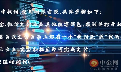 数字钱包付款码通常可在您的数字钱包应用中找到，使用时很方便。具体步骤如下：

1. **打开您的数字钱包应用**：无论是支付宝、微信支付还是其他数字钱包，找到并打开相关应用。

2. **查找付款码**：大部分数字钱包应用在首页或支付页面上都有一个“收付款”或“我的二维码”选项，点击进入即可看到您的付款码。

3. **展示付款码**：您可以选择将付款码展示出来，商家扫描后即可完成支付。

如果您还有其他疑问或者需要更多信息，欢迎随时问我！