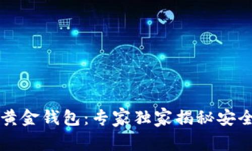 新一代数字黄金钱包：专家独家揭秘安全存储的秘诀