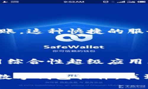 当然可以！数字钱包已经成为我们日常生活中不可或缺的一部分，尤其是在移动支付日益普及的今天。下面我会推荐几个比较热门的数字钱包软件，并简单介绍它们的特点和功能。

### 1. 支付宝

支付宝是中国最受欢迎的数字钱包之一，功能强大且覆盖面广。

功能特色
支付宝不仅仅是一个支付工具，它还提供转账、理财、信用分、分期付款等多种服务。你可以将日常开销记录在账本里，方便自己管理财务。
另外，支付宝还支持二维码支付，在商店、餐厅等地方刷二维码就可以完成支付，非常方便。还有很多商家提供的优惠活动，使用支付宝支付可以享受折扣。

### 2. 微信支付

微信支付紧密结合微信社交软件，形成了独特的生态圈。

便捷性
通过微信，用户可以很轻松地向朋友转账，甚至可以直接在聊天界面中进行支付。为了满足年轻人的需求，微信支付也推出了许多有趣的功能，比如“红包”功能，让发送和接收的过程充满了乐趣。

### 3. Apple Pay

适合苹果用户的选择
如果你是苹果设备的用户，Apple Pay绝对是一个不错的选择。它可以与iPhone、Apple Watch配合使用，在商家进行支付的时候，用户只需用指纹或面部识别进行授权，就能顺利完成交易。
此外，Apple Pay也支持多种银行卡，非常方便，用户还可以在网上购物时使用，提高了安全性。

### 4. Google Pay

Android用户的福音
Google Pay作为Android系统的代表，整合了支付、购物和奖励功能，用户在使用它的时候，不但能实现便捷支付，还能享受不同商家的优惠活动。
它通过NFC（近场通信）技术，可以在支持的商家进行快速支付，提高了使用体验。

### 5. PayPal

国际化支付的选择
如果你经常进行国际交易，PayPal可能是你最好的选择。它允许用户使用信用卡、借记卡进行跨国支付，安全性也非常高。
通过PayPal，你可以进行商品购物、接受付款等，甚至在网上打赏或捐款都能轻松完成。

### 6. Venmo

年轻人的热门选择
Venmo是一个社交化的支付工具，用户不仅可以转账，还可以查看朋友的交易记录，这种社交元素让它在年轻人中非常流行。
通过Venmo，分账、AA制的情况可以变得非常简单，你只需选择朋友，输入金额，支付就完成了。

### 7. Zelle

即刻到账的体验
Zelle 是一个可以让即使不同银行账户之间也能实现快速转账的工具，几乎可以做到秒到账，这种快捷的服务特别适合急需用钱的时候。

### 小结

综上所述，数字钱包的选择可以根据个人的需求和使用习惯来定。有些人可能更倾向于使用综合性超级应用（如支付宝、微信支付），而另一些人则可能更喜欢特定功能的专门工具（如PayPal、Venmo）。

说真的，数字钱包的便利性已经完全改变了我们的消费习惯。因此，不妨试一试这些推荐的数字钱包软件，找到最适合自己的那一款吧！