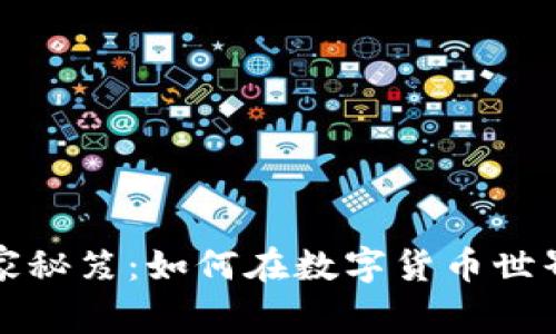 TP钱包盈利的专家秘笈：如何在数字货币世界中实现财富增长