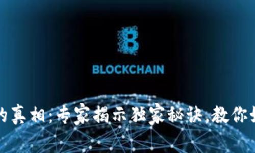 TP钱包被盗报警的真相：专家揭示独家秘诀，教你如何保护数字资产